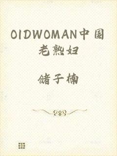 O|DWOMAN中国老熟妇